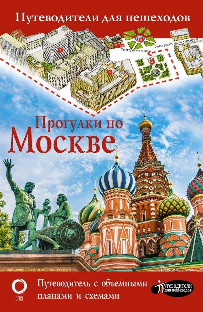Прогулки по Москве. Путеводители для пешеходов. | Walking Tours of Moscow: A Pedestrian Guide
