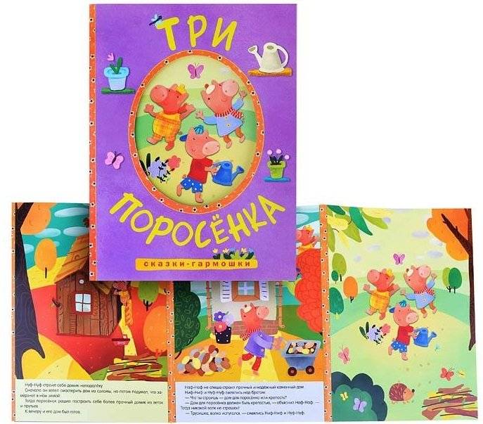 Сказки-гармошки. Три поросенка фото книги 2
