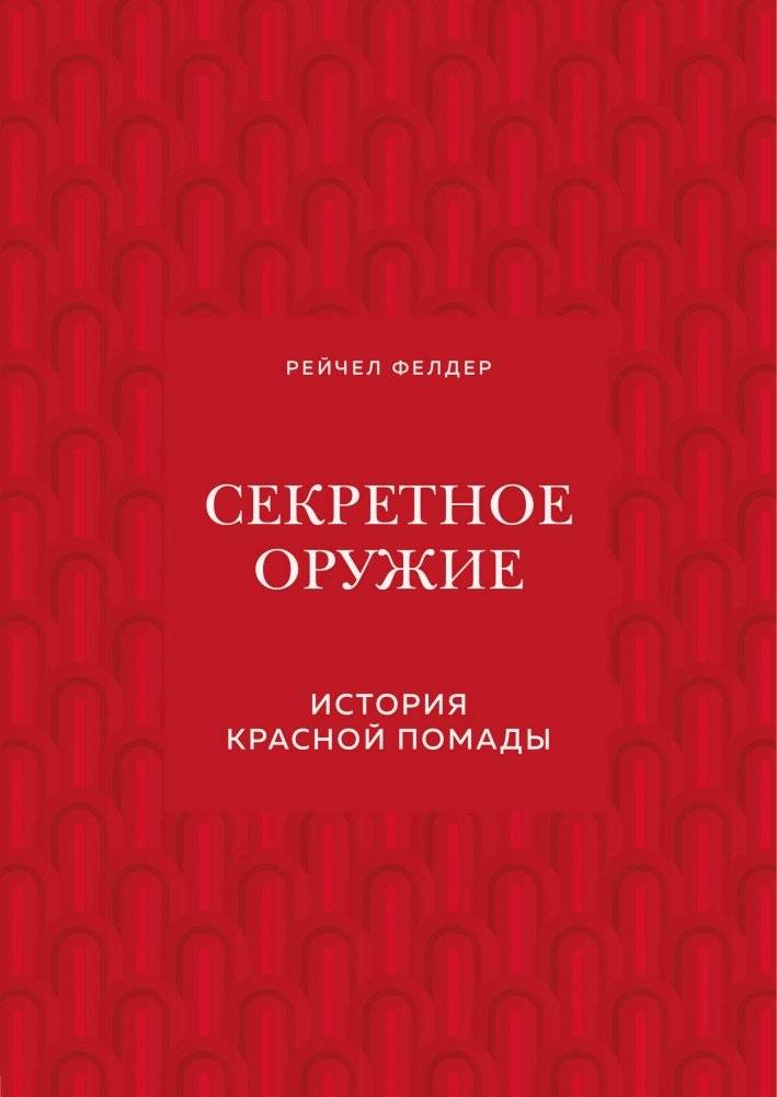 Секретное оружие: История красной помады | Secret Weapon: A History of Red Lipstick