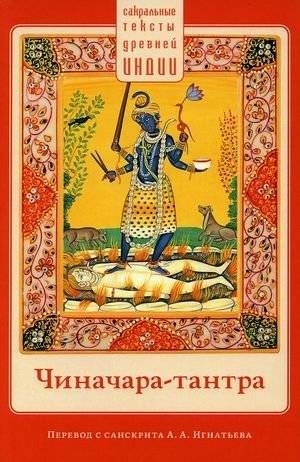 Чиначара-тантра | Chinachara Tantra