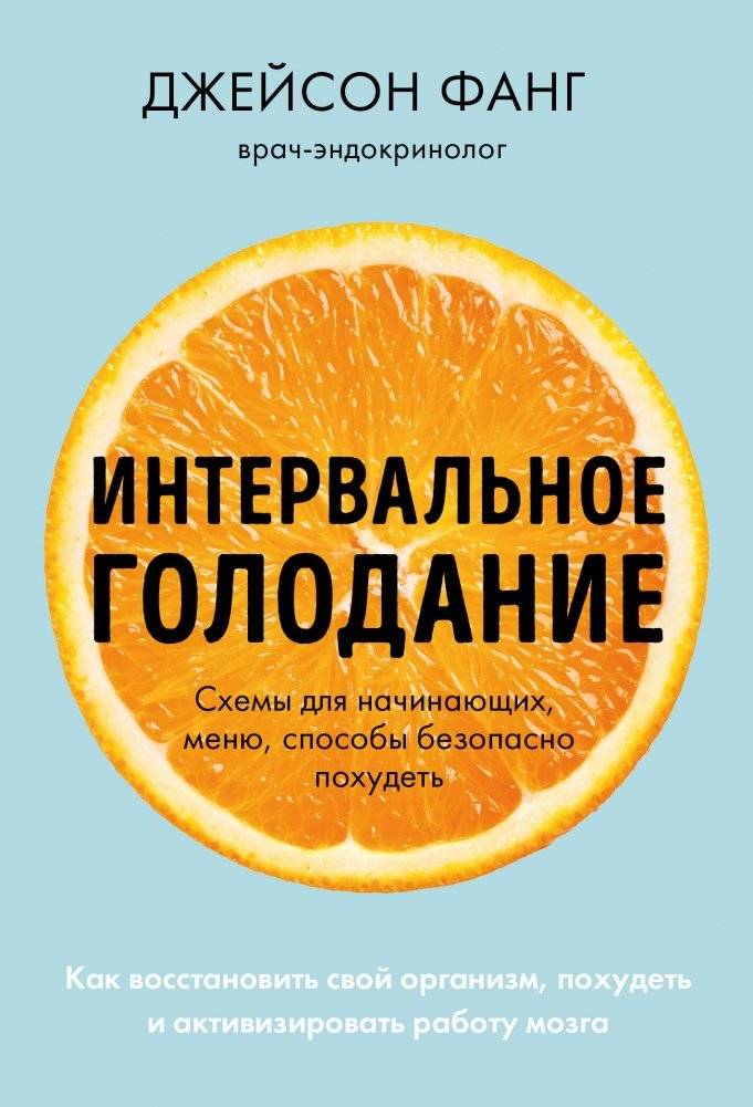Интервальное голодание. Как восстановить свой организм, похудеть и активизировать работу мозга (покет) | Intermittent Fasting: Restore Your Body, Lose Weight, and Boost Brain Function (Pocket)
