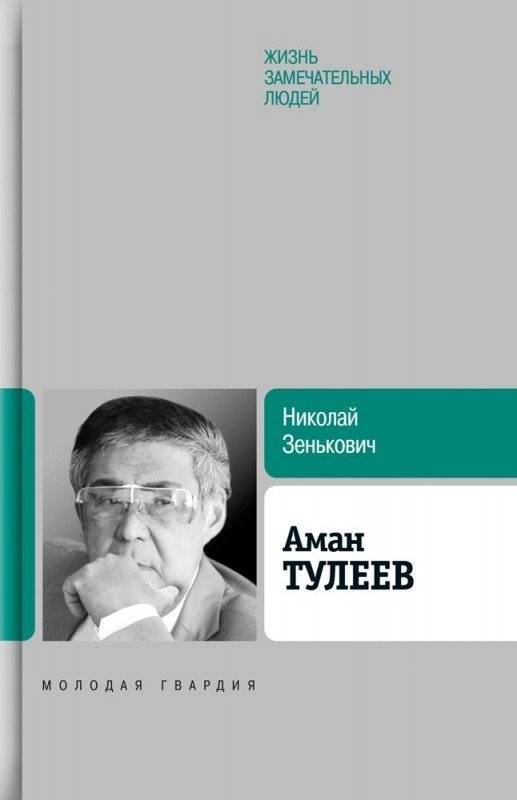 Аман Тулеев | Aman Tuleev