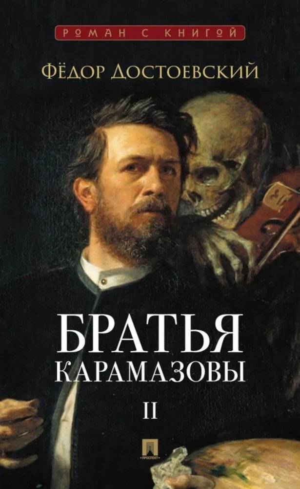 Братья Карамазовы: в 2 т. Т.2. / роман | The Brothers Karamazov: Vol. 2