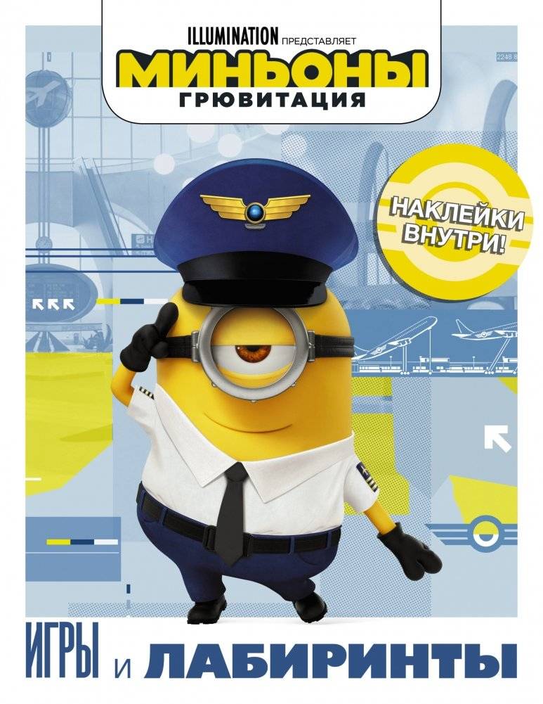 Миньоны. Грювитация. Игры и лабиринты (с наклейками) | Minions: Gruvity. Games & Mazes (with Stickers)