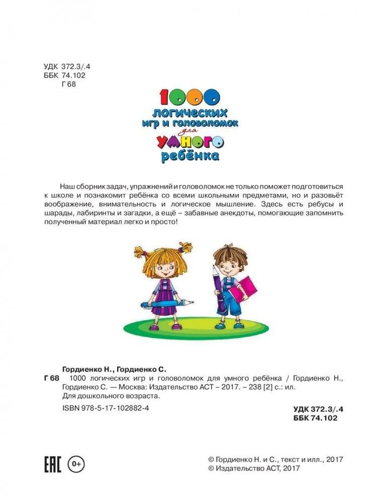 1000 логических игр и головоломок для умного ребенка фото книги 5
