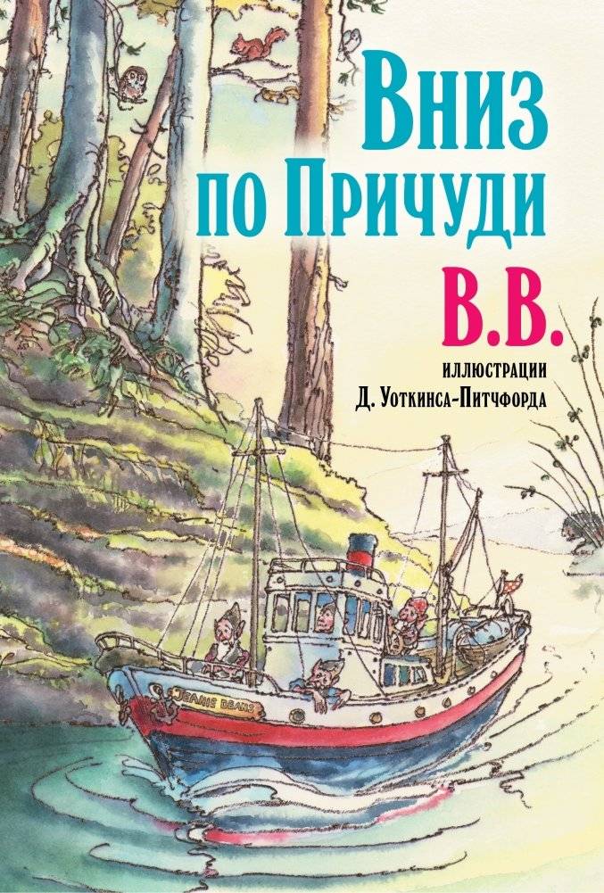 Вниз по Причуди | Down the Witching