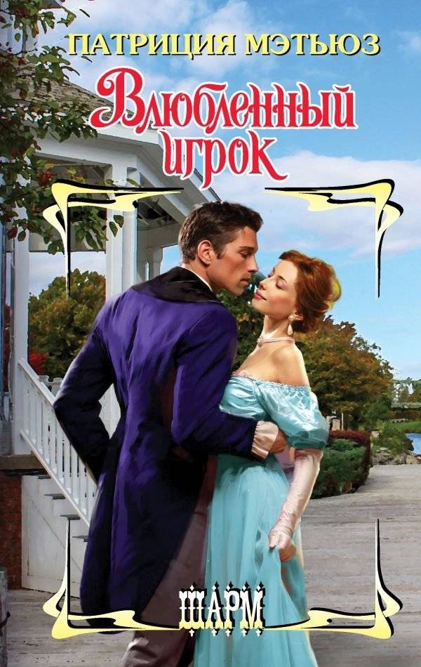 Влюбленный игрок | The Gambler in Love