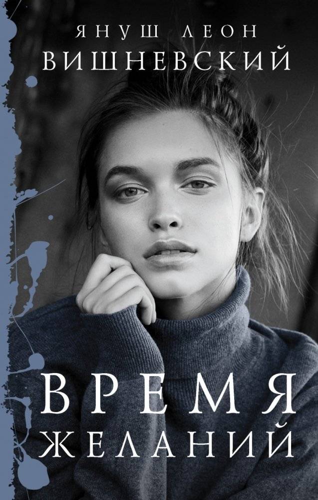Время желаний | Time of Desires