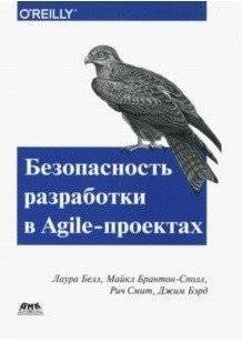 Безопасность разработки в Agile-проектах | Agile Development Security