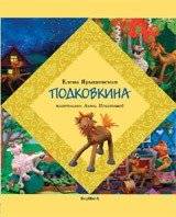 Подковкина | Podkovkina