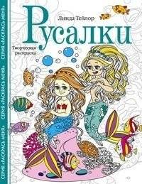 Русалки. Творческая раскраска | Rusalki. Tvorcheskaia raskraska