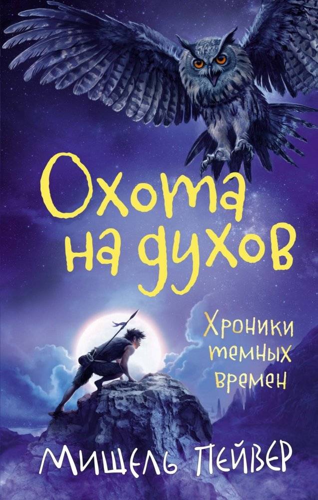 Хроники темных времен. Книга 6. Охота на духов | Chronicles of Dark Times. Book 6. Spirit Hunter