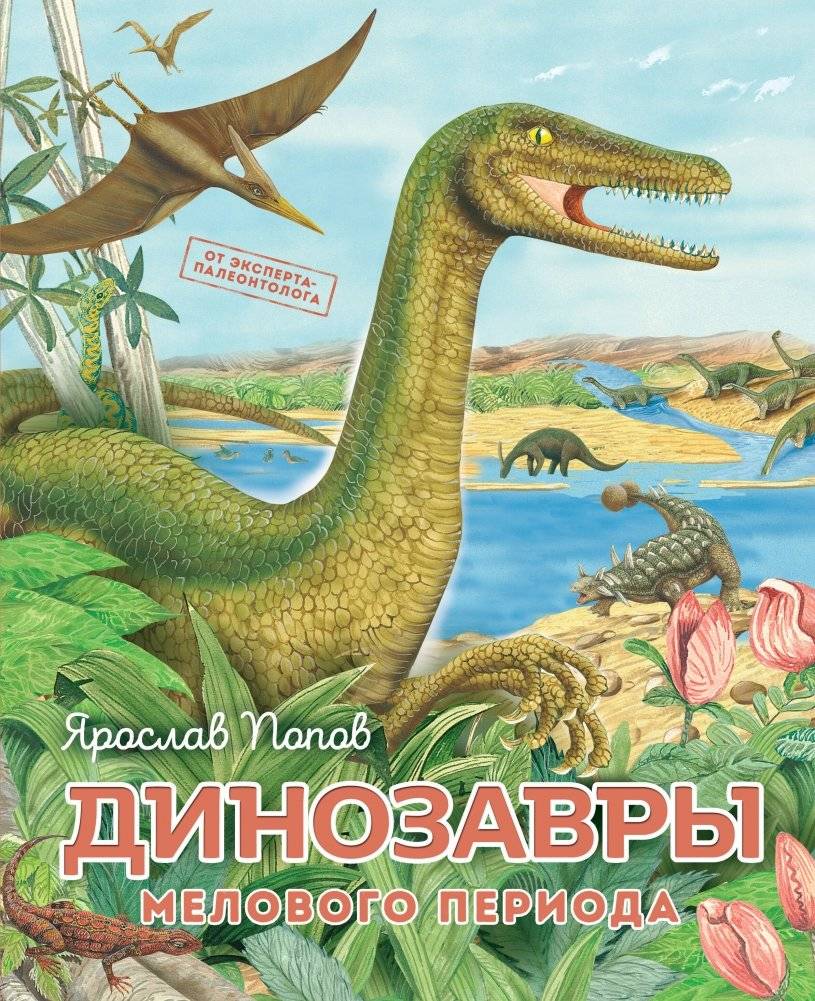Динозавры мелового периода | Dinosaurs of the Cretaceous Period
