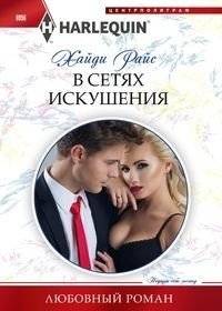 В сетях искушения | In the Web of Temptation