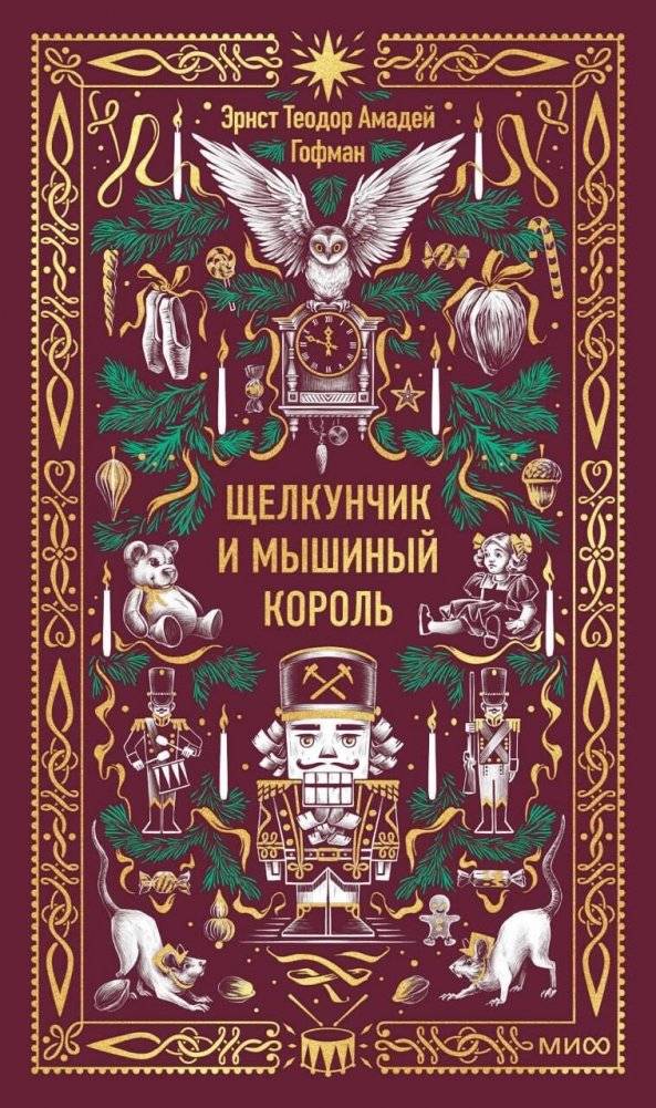 Щелкунчик и мышиный король. Вечные истории | The Nutcracker and the Mouse King: Eternal Tales