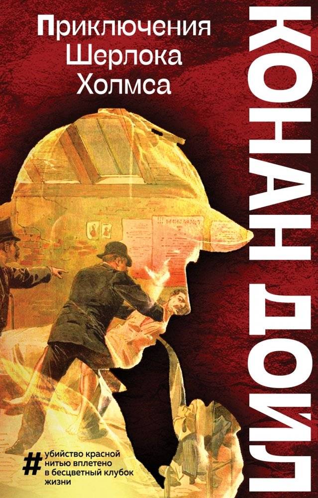 Приключения Шерлока Холмса | The Adventures of Sherlock Holmes