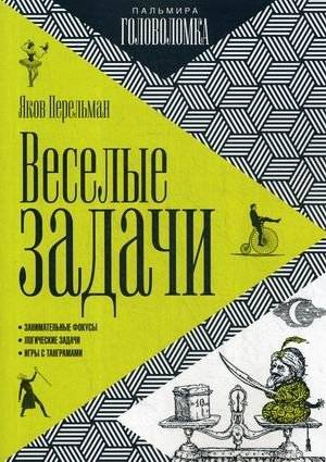Веселые задачи | Amusing Problems