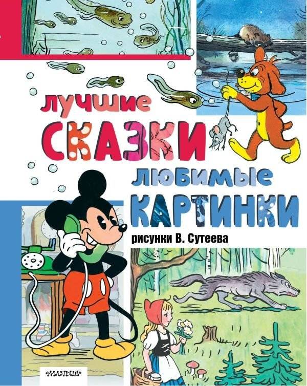 Лучшие сказки, любимые картинки | Best Fairy Tales, Beloved Pictures