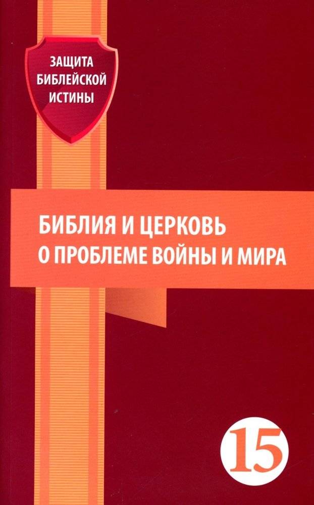 Библия и церковь о проблеме войны и мира | The Bible and the Church on the Issue of War and Peace