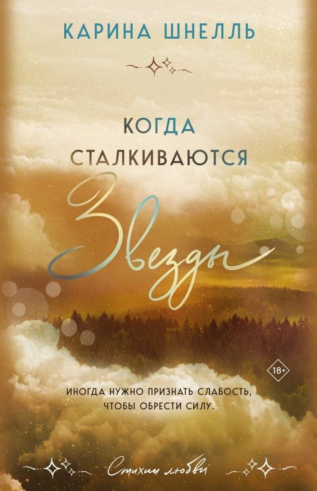 Когда сталкиваются звезды | When Stars Collide