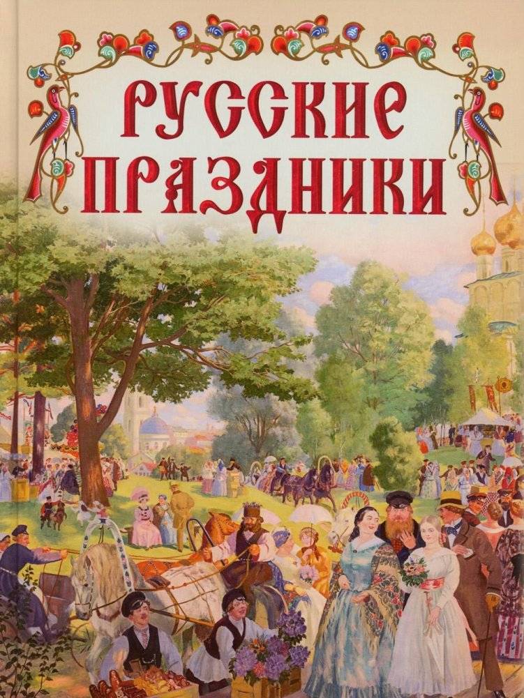 Русские праздники | Russian Holidays