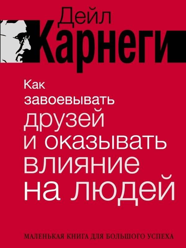 Как завоевывать друзей и оказывать влияние на людей | How to Win Friends and Influence People