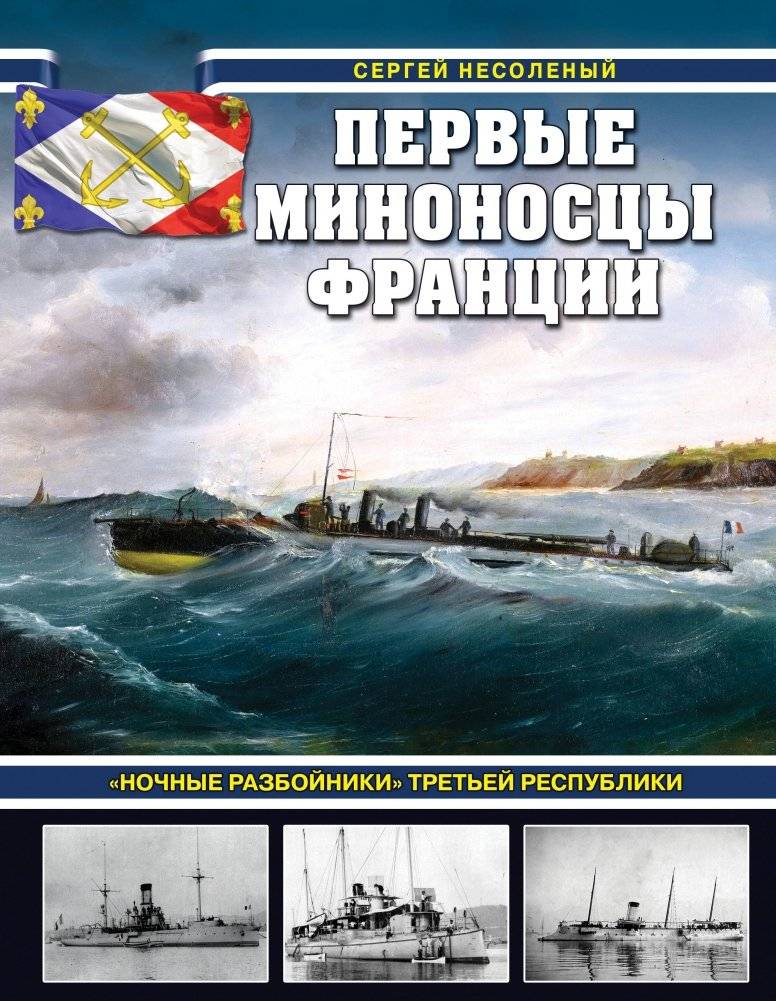 Первые миноносцы Франции. «Ночные разбойники» Третьей республики | France's First Torpedo Boats: The 'Night Raiders' of the Third Republic