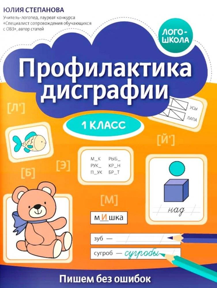 Профилактика дисграфии: 1 класс: пишем без ошибок | Dysgraphia Prevention: 1st Grade: Writing Without Mistakes