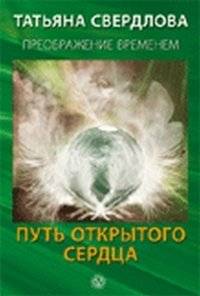 Путь открытого сердца | The Path of the Open Heart