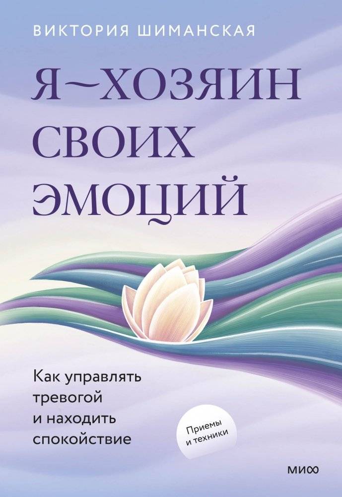 Я — хозяин своих эмоций: как управлять тревогой и находить спокойствие | I Am the Master of My Emotions: Managing Anxiety and Finding Calm