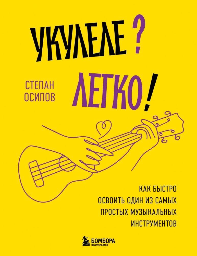Укулеле? Легко! Как быстро освоить один из самых простых музыкальных инструментов | Ukulele? Easy! How to Quickly Master One of the Simplest Musical Instruments