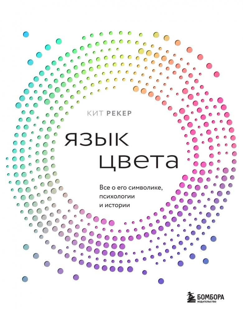 Язык цвета. Все о его символике, психологии и истории | The Language of Color: Symbolism, Psychology, and History