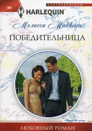 Победительница | The Winner