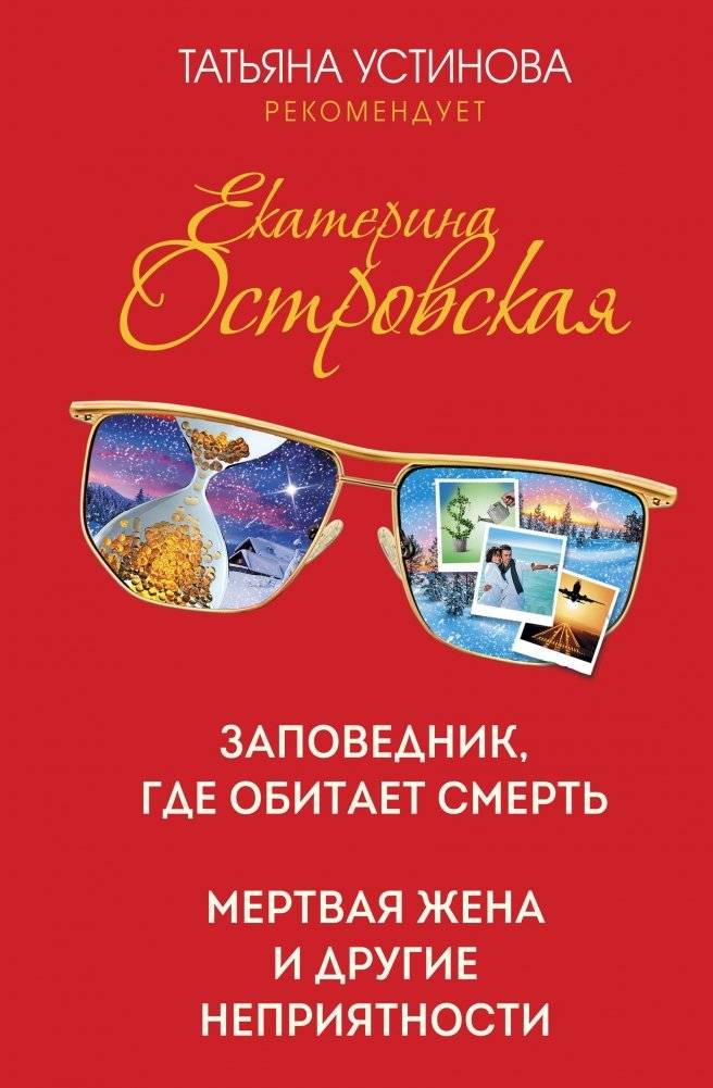 Заповедник, где обитает смерть. Мертвая жена и другие неприятности | The Reserve Where Death Resides. The Dead Wife and Other Troubles