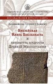 Библейская Книга Екклезиаста и литература мудрости Древней Месопотамии | The Biblical Book of Ecclesiastes and the Wisdom Literature of Ancient Mesopotamia