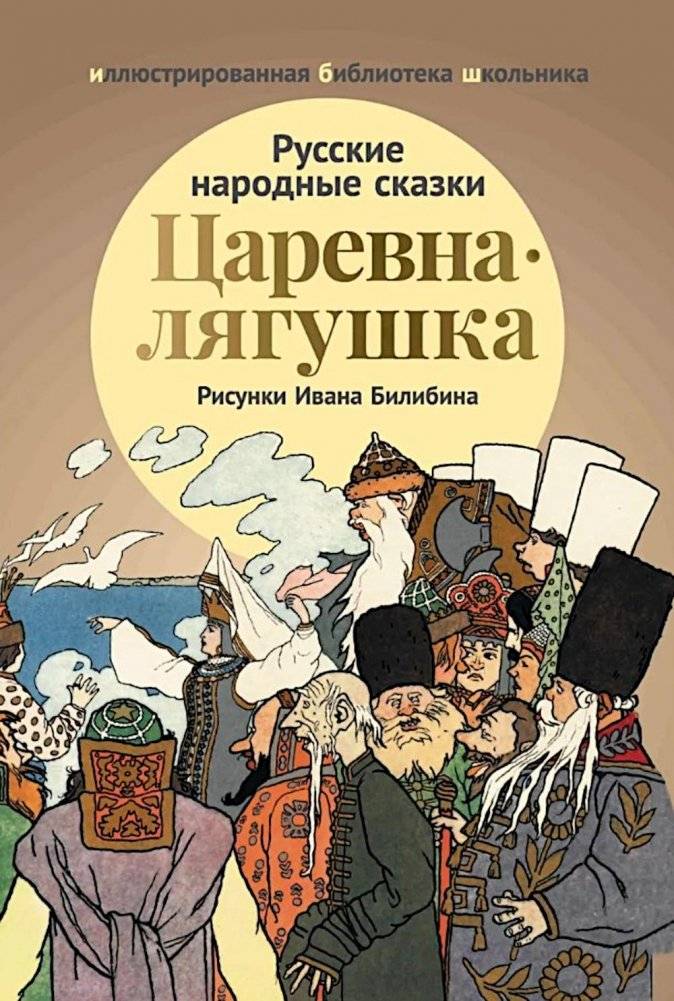 Царевна-лягушка: русские народные сказки | The Frog Princess: Russian Folk Tales