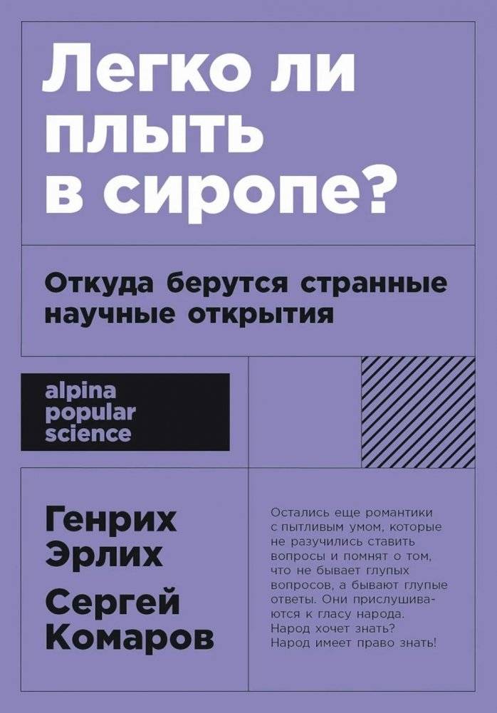 Легко ли плыть в сиропе? Откуда берутся странные научные открытия | Is it Easy to Swim in Syrup? Where Strange Scientific Discoveries Come From