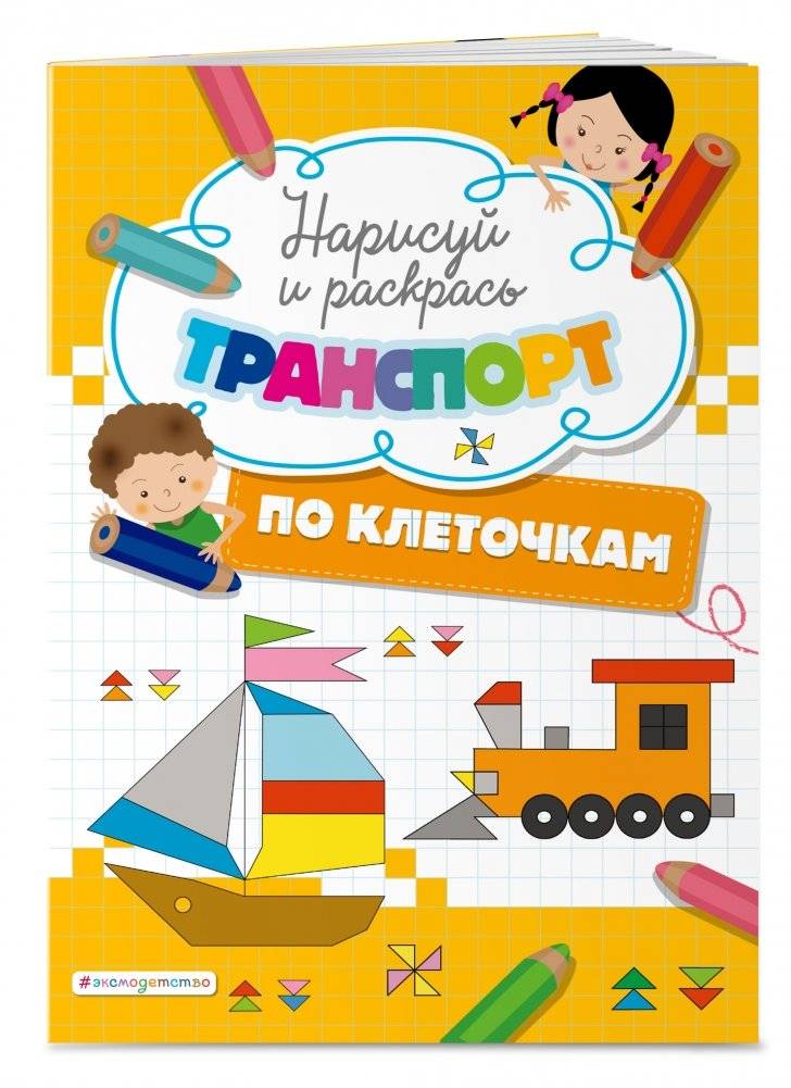 Нарисуй и раскрась по клеточкам транспорт фото книги 2
