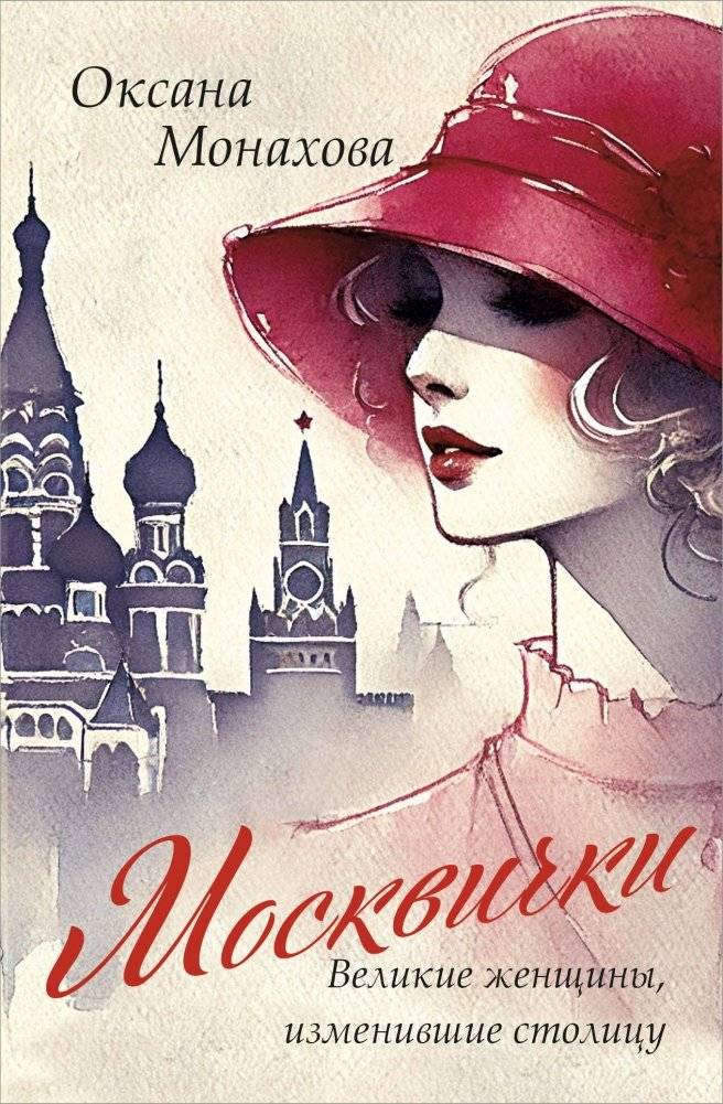Москвички. Великие женщины, изменившие столицу | Muscovites: Great Women Who Changed the Capital