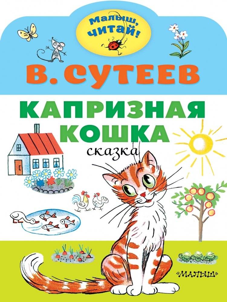 Капризная кошка | Capricious Cat