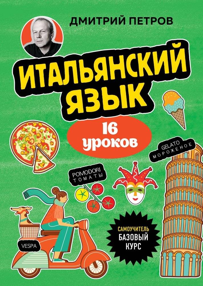Итальянский язык, 16 уроков. Базовый курс | Italian Language, 16 Lessons: Basic Course
