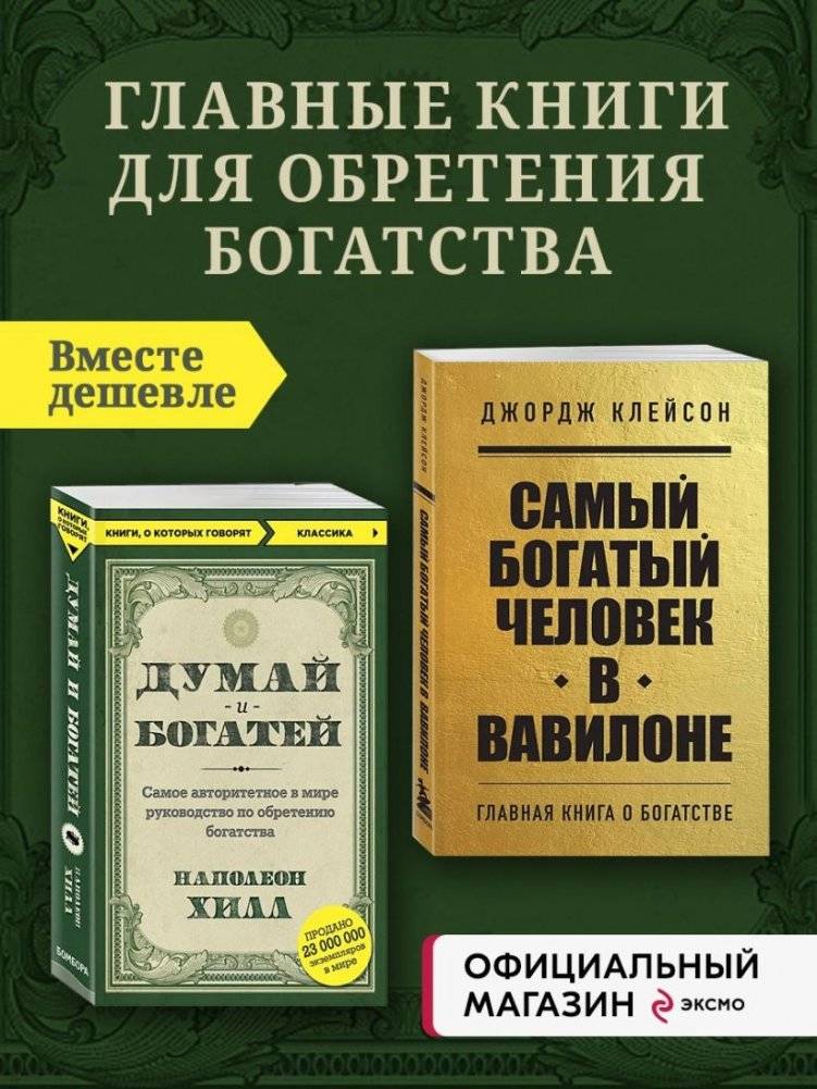Комплект из 2-х книг. Самый богатый человек в Вавилоне + Думай и богатей фото книги 3