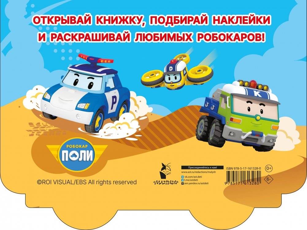Полицейская машина Робокар Поли фото книги 4