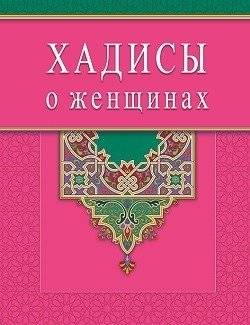 Хадисы о женщинах | Khadisy o zhenshchinakh
