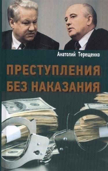Преступления без наказания | Crimes Without Punishment