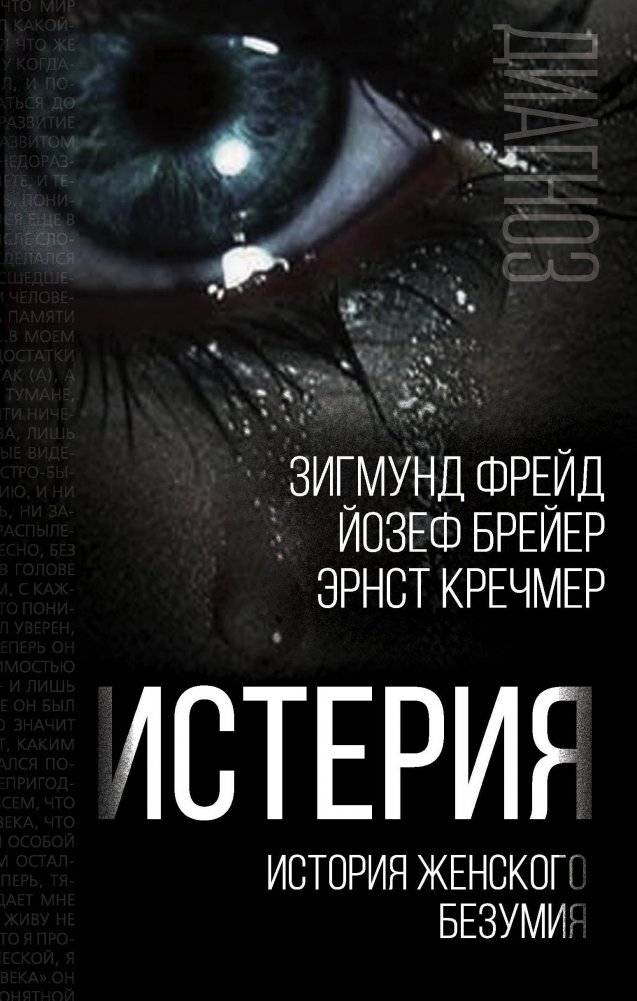 Истерия. История женского безумия | Hysteria: A History of Female Madness