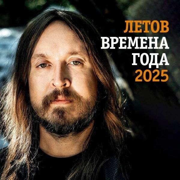 Летов. Времена года. Календарь на 2025 год | Letov. Seasons. Calendar for 2025