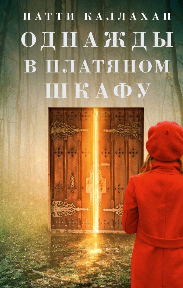 Однажды в платяном шкафу | Once Upon a Wardrobe