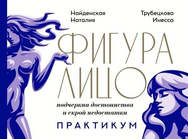 Фигура лицо: подчеркни достоинства и скрой недостатки. Практикум | Figure Face: Emphasize Strengths and Hide Flaws. Workshop