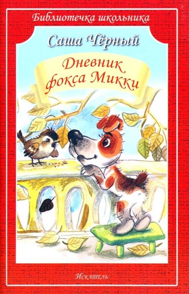 Дневник Фокса Микки: повесть и стихи | Mikki the Fox's Diary: A Story and Poems